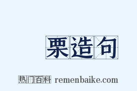 樼栗造句是什么意思的图片
